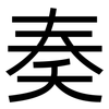 奏: sans serif 奏: sans serif