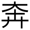 奔: sans serif 奔: sans serif