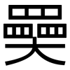 奰: sans serif
