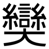奱: sans serif 奱: sans serif