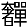 奲: sans serif