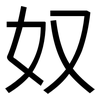奴: sans serif 奴: sans serif