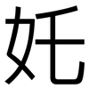 奼: sans serif