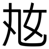 奿: sans serif 奿: sans serif