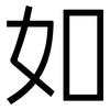 如: sans serif 如: sans serif