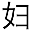 妇: sans serif 妇: sans serif