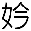 妗: sans serif