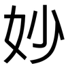 妙: sans serif 妙: sans serif