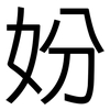 妢: sans serif