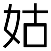 姑: sans serif 姑: sans serif