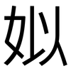 姒: sans serif
