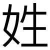 姓: sans serif 姓: sans serif