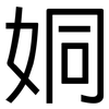 姛: sans serif 姛: sans serif