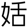姡: sans serif