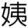 姨: sans serif 姨: sans serif