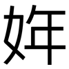 姩: sans serif