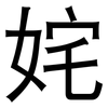 姹: sans serif