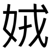娀: sans serif