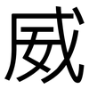 威: sans serif 威: sans serif