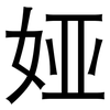 娅: sans serif