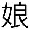娘: sans serif 娘: sans serif