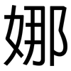 娜: sans serif 娜: sans serif