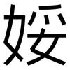 娞: sans serif 娞: sans serif