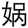 娲: sans serif
