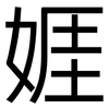 娾: sans serif 娾: sans serif