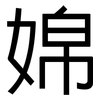 婂: sans serif 婂: sans serif