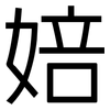 婄: sans serif