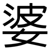 婆: sans serif 婆: sans serif
