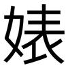 婊: sans serif