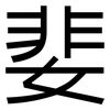 婓: sans serif