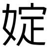 婝: sans serif 婝: sans serif