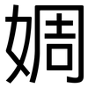 婤: sans serif