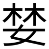 婪: sans serif