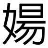 婸: sans serif