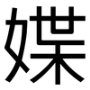 媟: sans serif