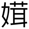 媶: sans serif 媶: sans serif