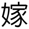 嫁: sans serif 嫁: sans serif