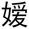 嫒: sans serif