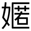 嫟: sans serif