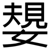 嫢: sans serif