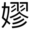 嫪: sans serif