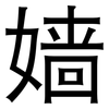 嫱: sans serif