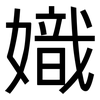 嬂: sans serif 嬂: sans serif