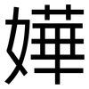 嬅: sans serif 嬅: sans serif