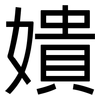 嬇: sans serif 嬇: sans serif