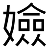 嬐: sans serif